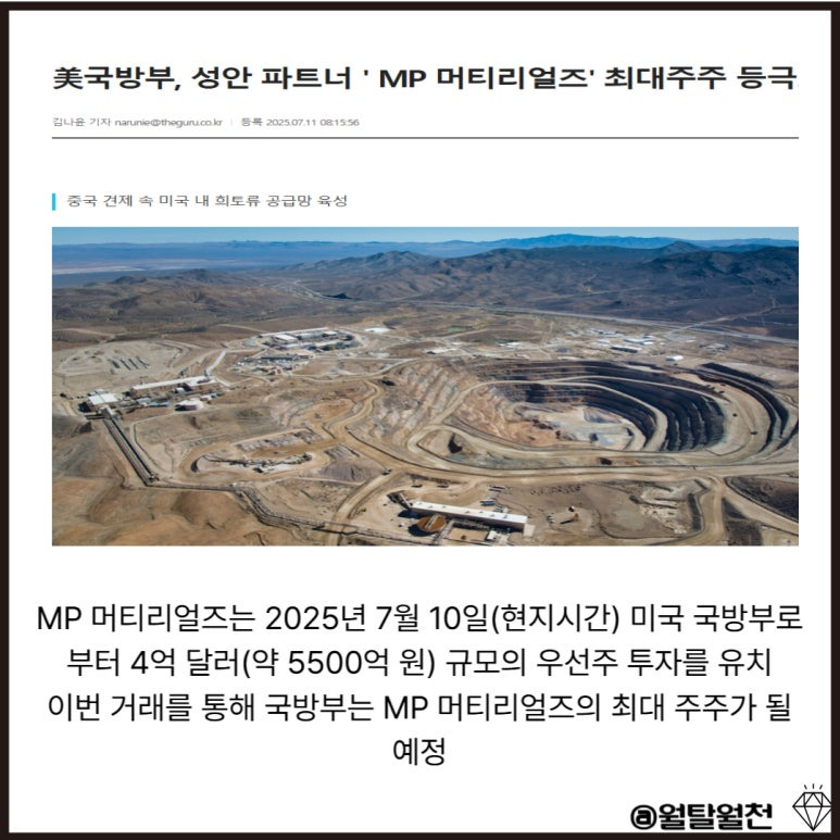 MP머티리얼스 미국 국방부 투자