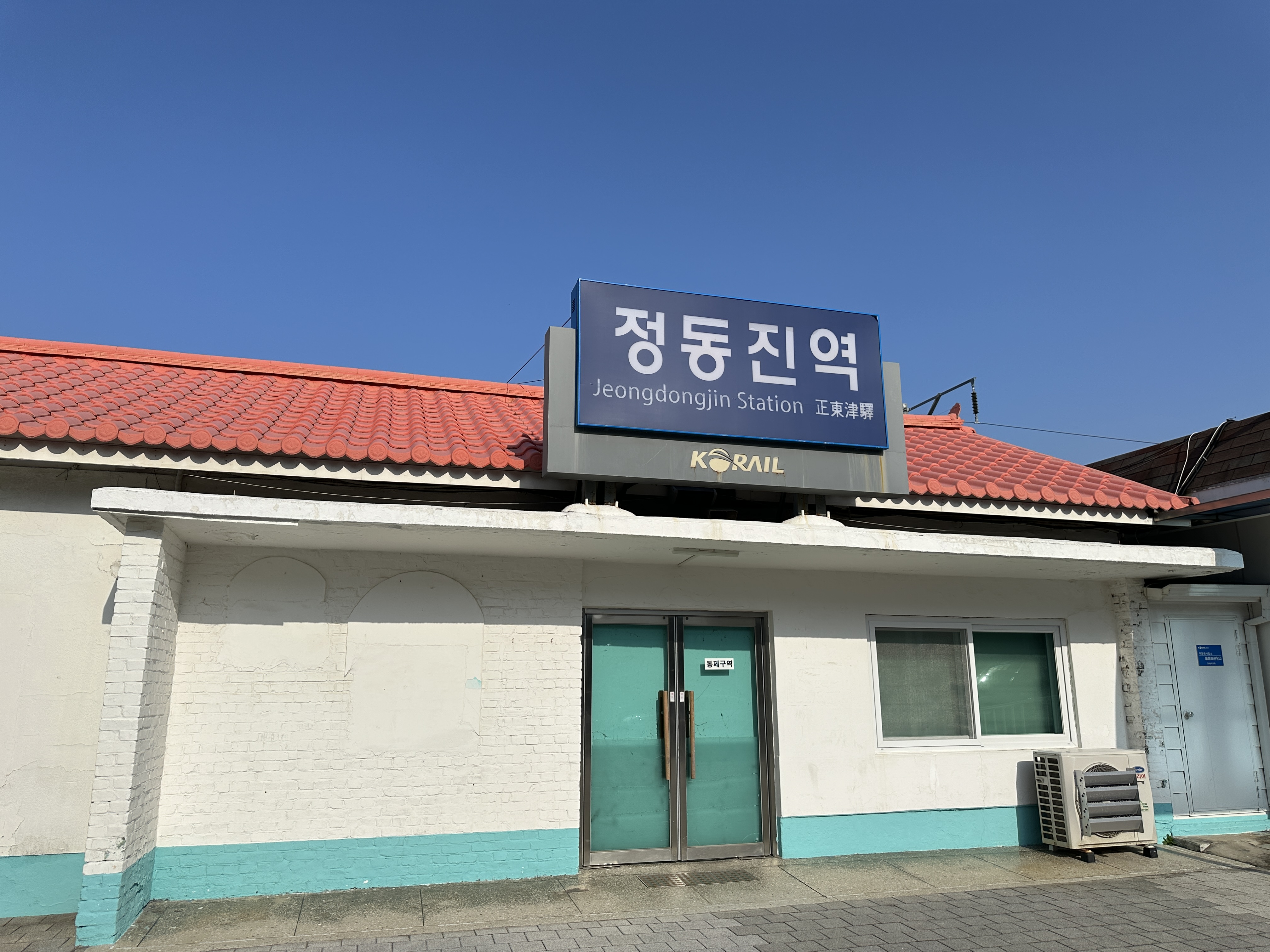 추억의 정동진역