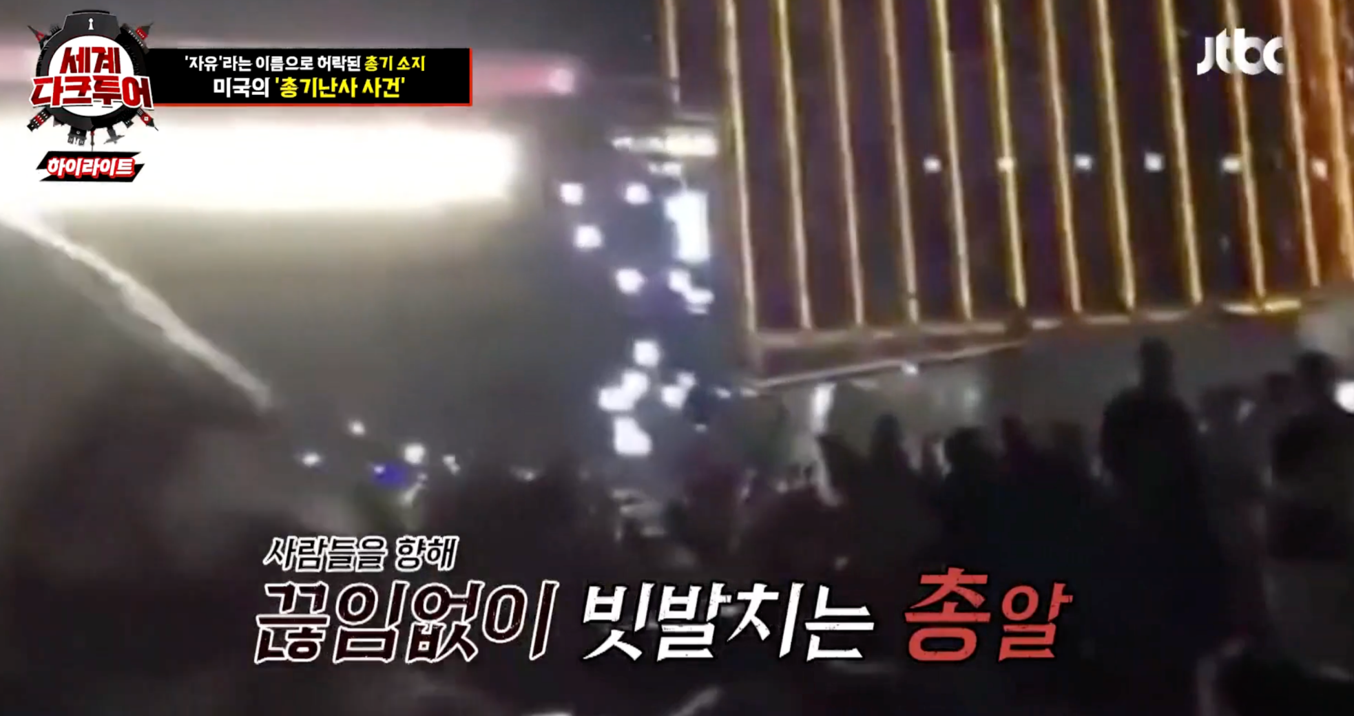 세계다크투어 미국 라스베이거스 총기난사사건