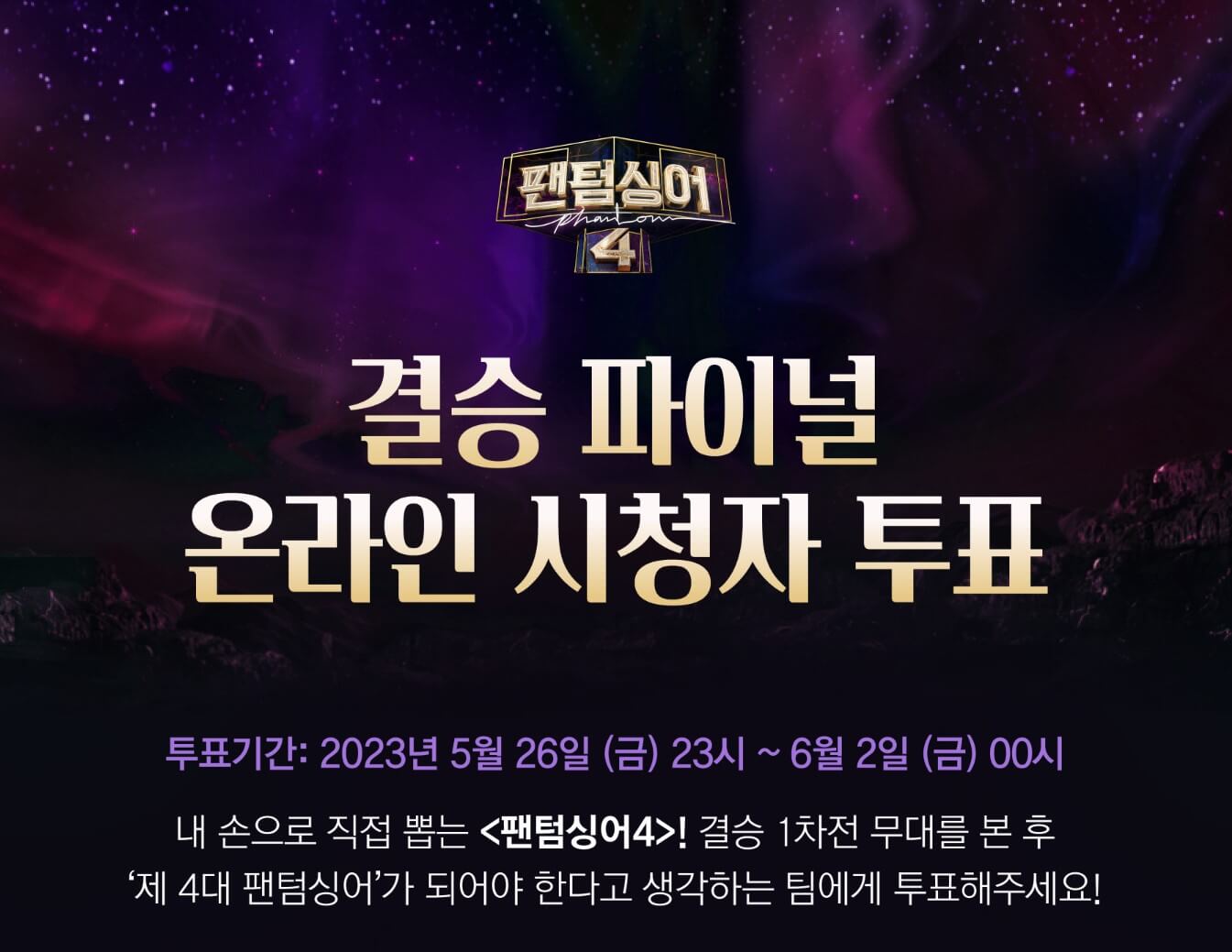 팬텀싱어4 결승 파이널