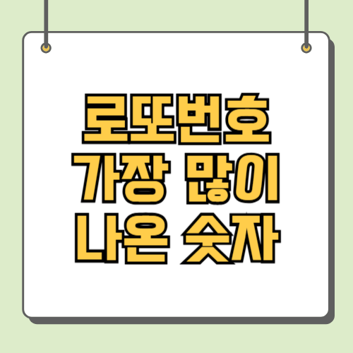 로또번호 가장 많이 나온 숫자