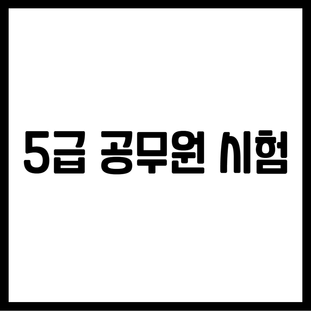 5급 공무원 시험