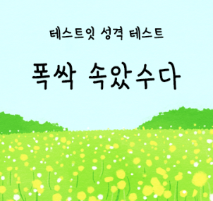 폭싹 속았수다 성격 테스트
