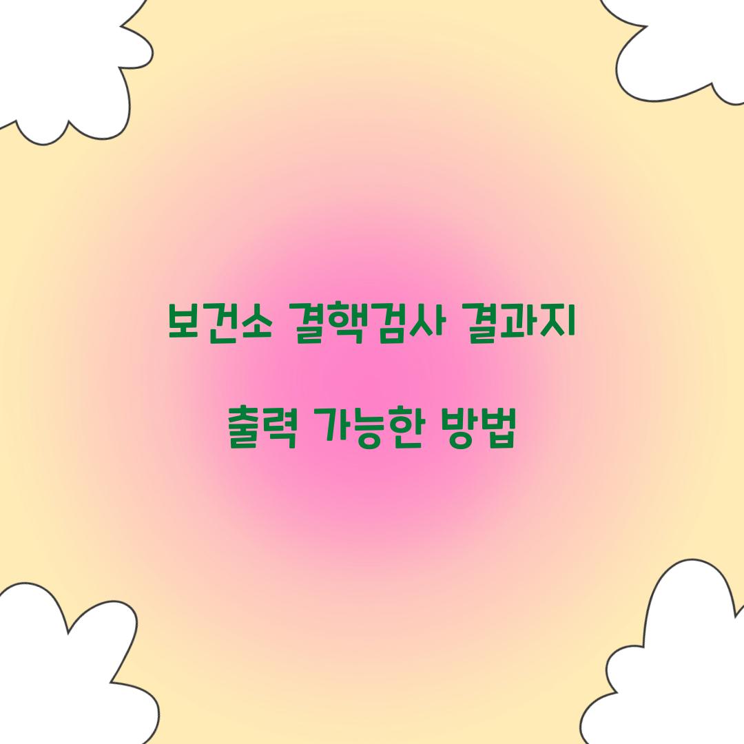 보건소 결핵검사 결과지 출력 가능한 방법