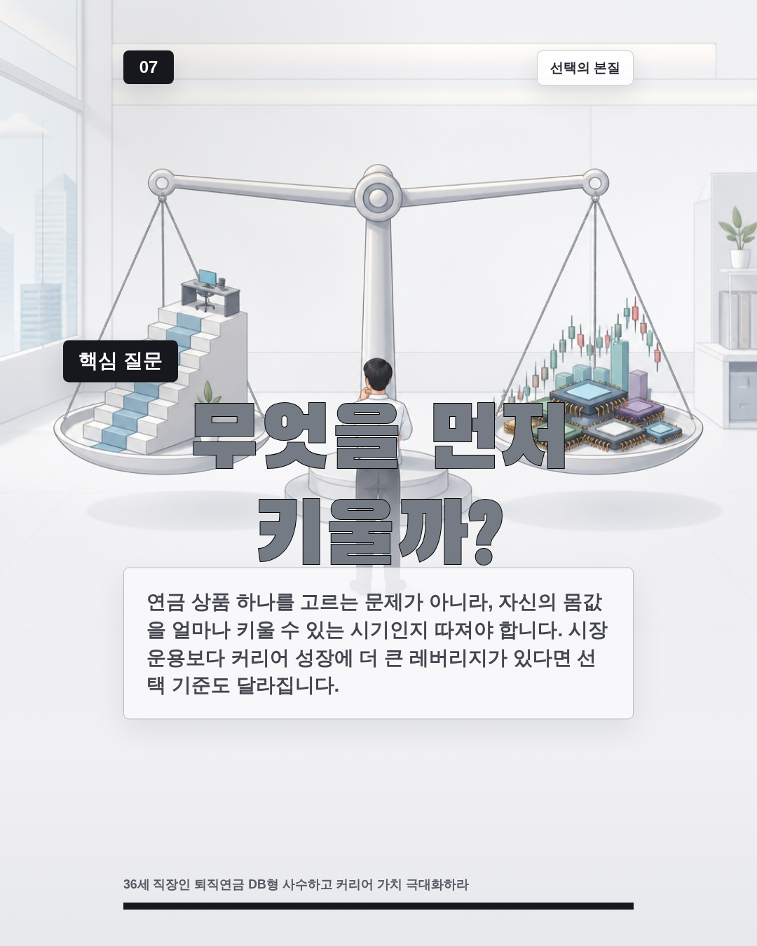 무엇을 먼저 키울까?