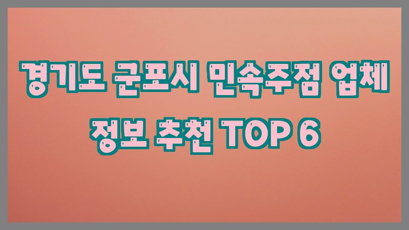 경기도 군포시 민속주점