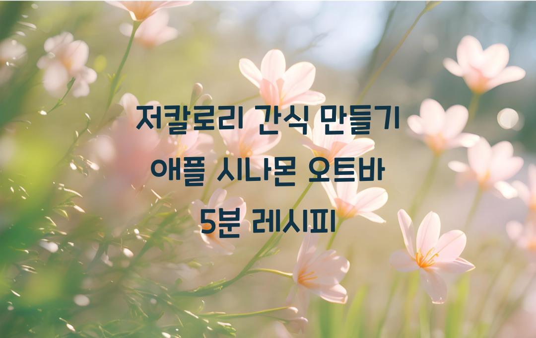저칼로리 간식 만들기