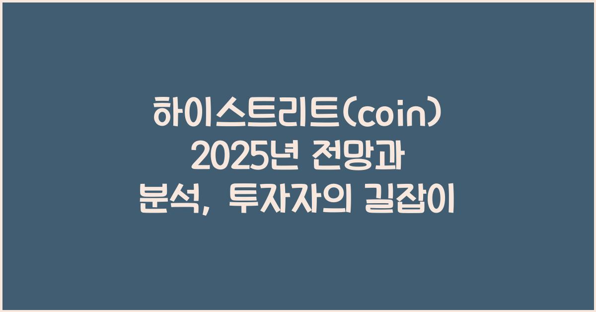 하이스트리트(coin) 2025년 전망과 분석