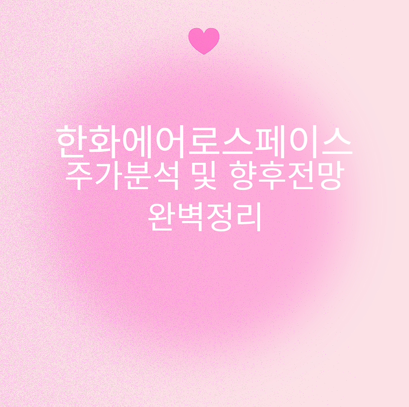 한화에어로스페이스 주가분석 및 향후전망 완벽정리