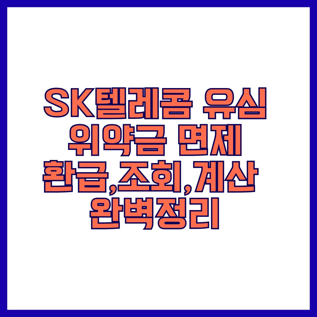 SK 유심 위약금 면제, 환급금 조회