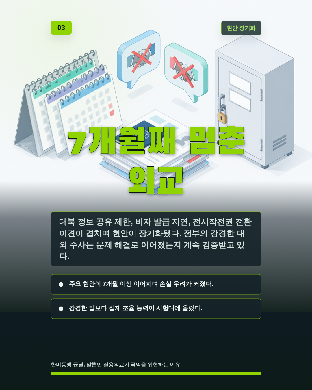 7개월째 멈춘 외교