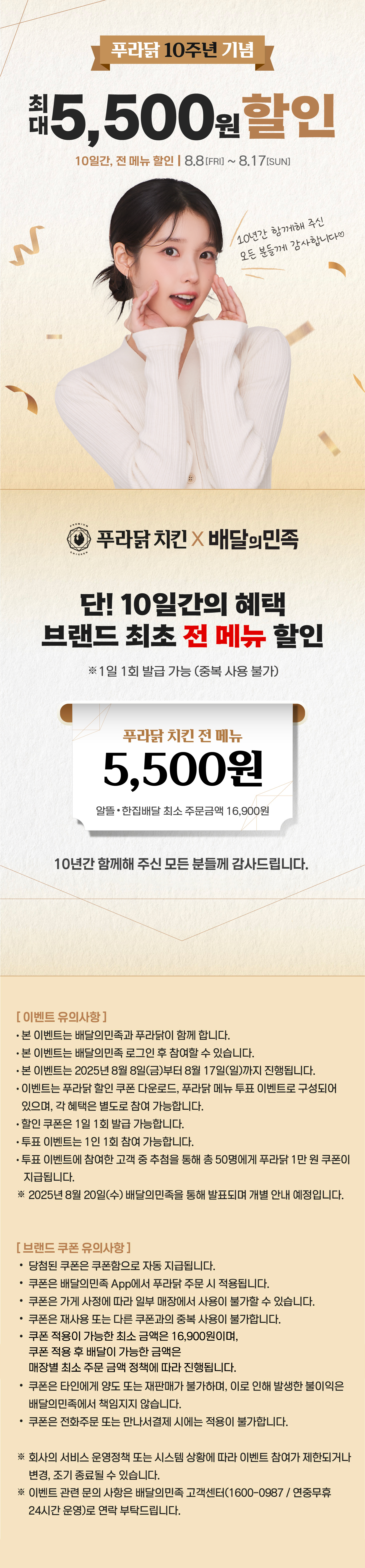 푸라닭-10주년-5,500원-할인-배민-이벤트