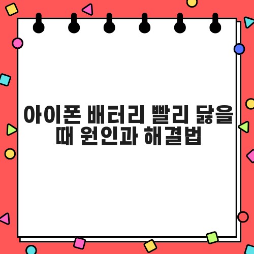 아이폰 배터리 빨리 닳을 때 원인과 해결법