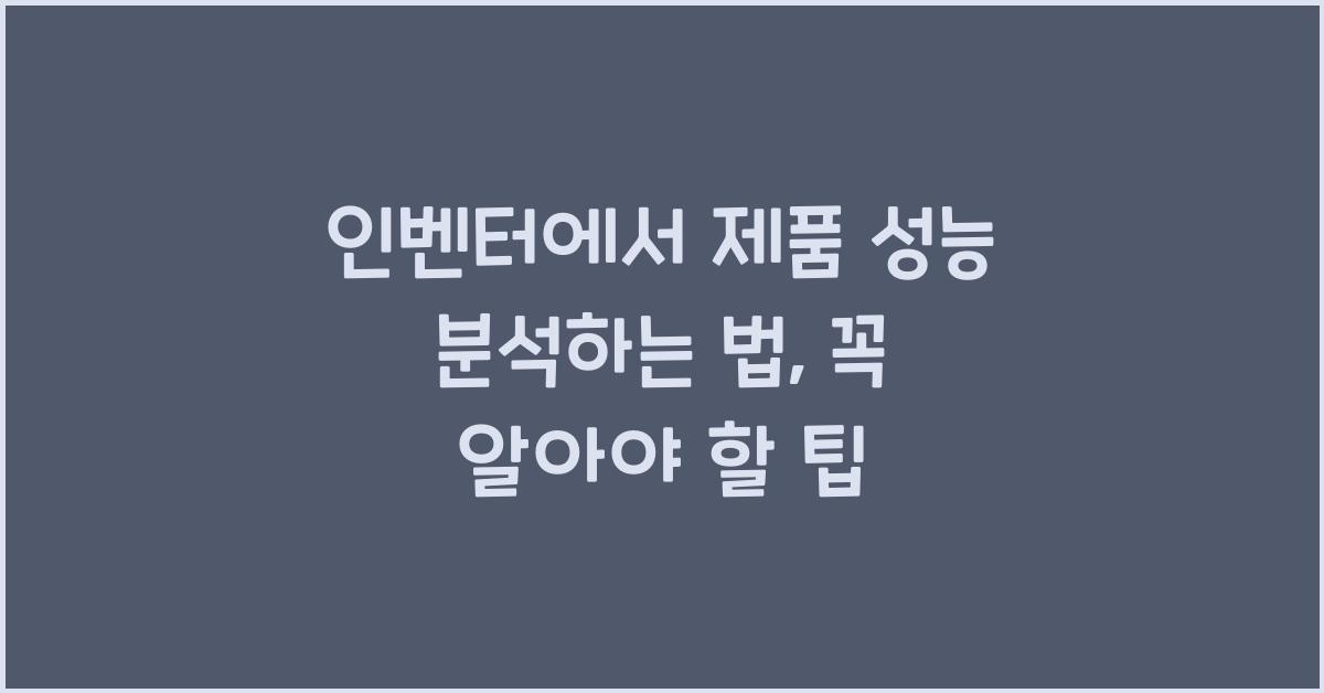 인벤터에서 제품 성능 분석하는 법