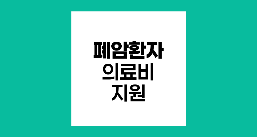폐암환자 의료비 지원제도 안내