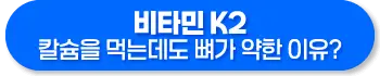 비타민K2 효능, 혈관 석회화 예방