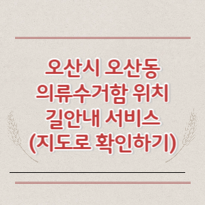 오산시 오산동 의류수거함 위치 길안내 서비스 (지도로 확인하기)