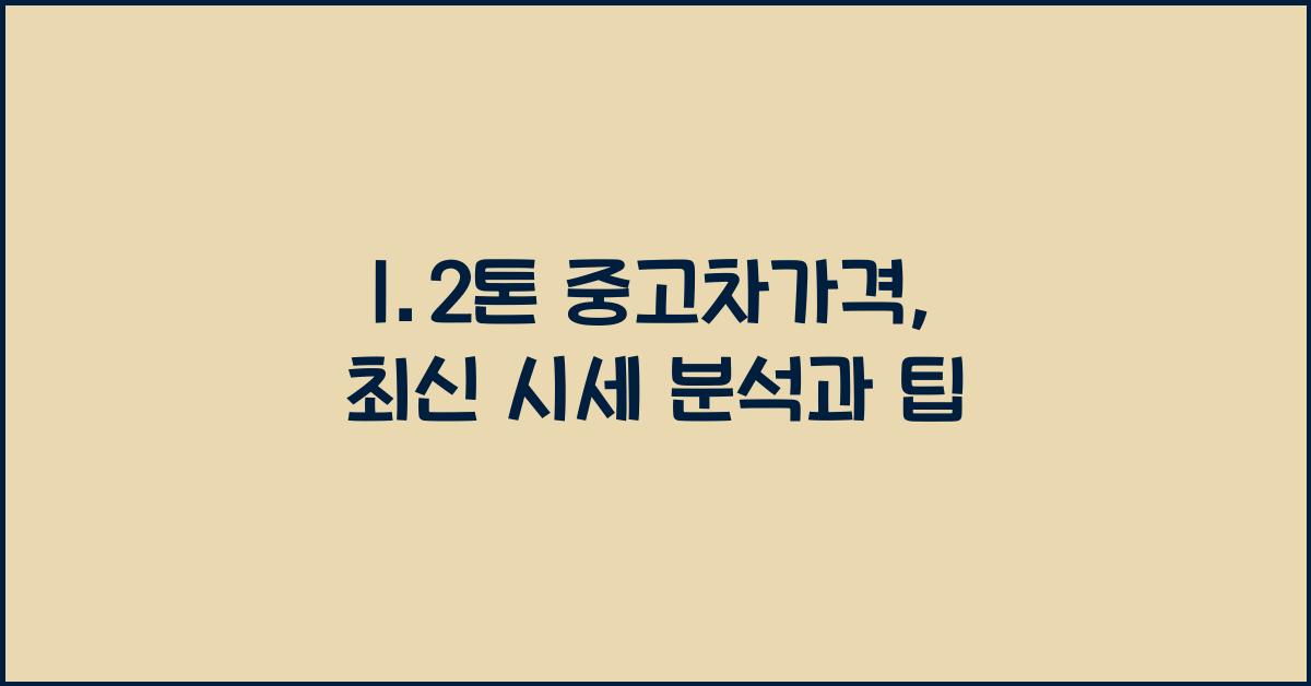 1.2톤 중고차가격
