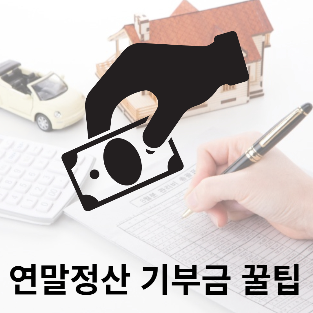 연말정산