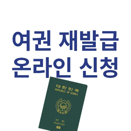 여권 재발급 온라인 신청