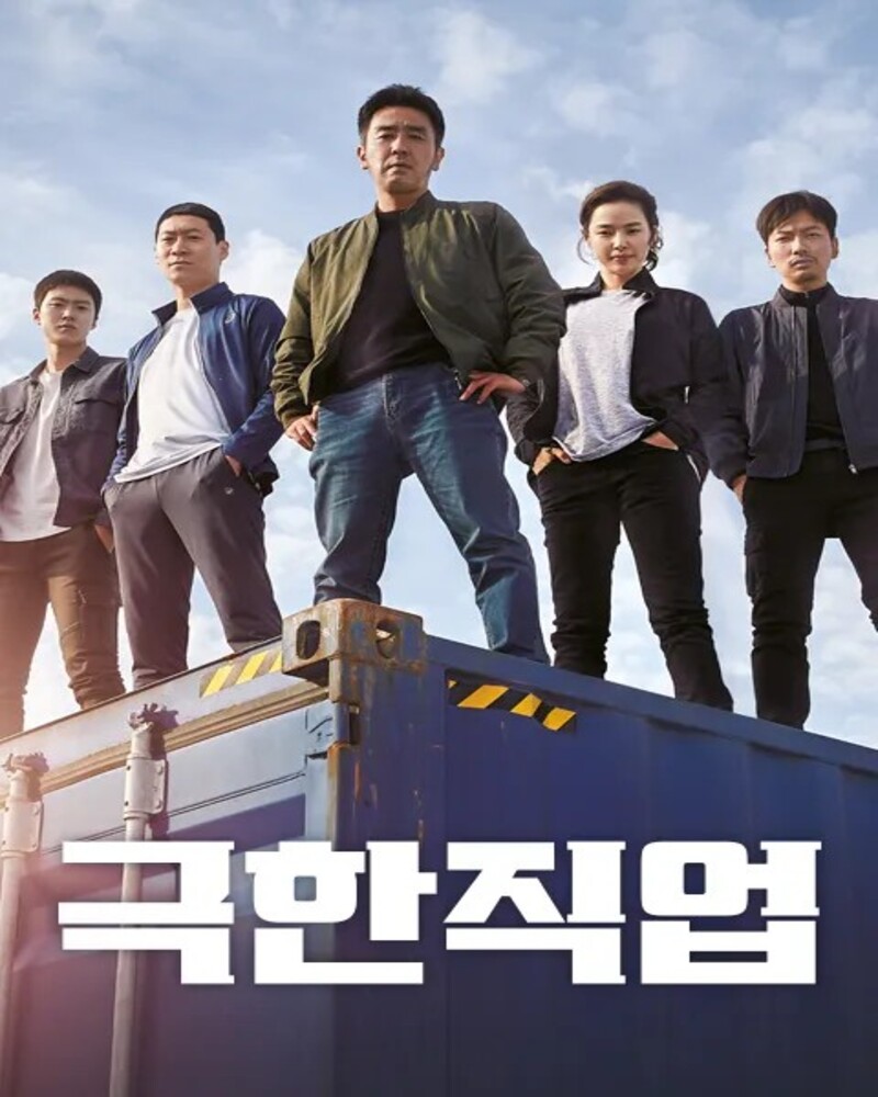 영화 극한직업 메인 포스터 마약반 5인방 캐릭터