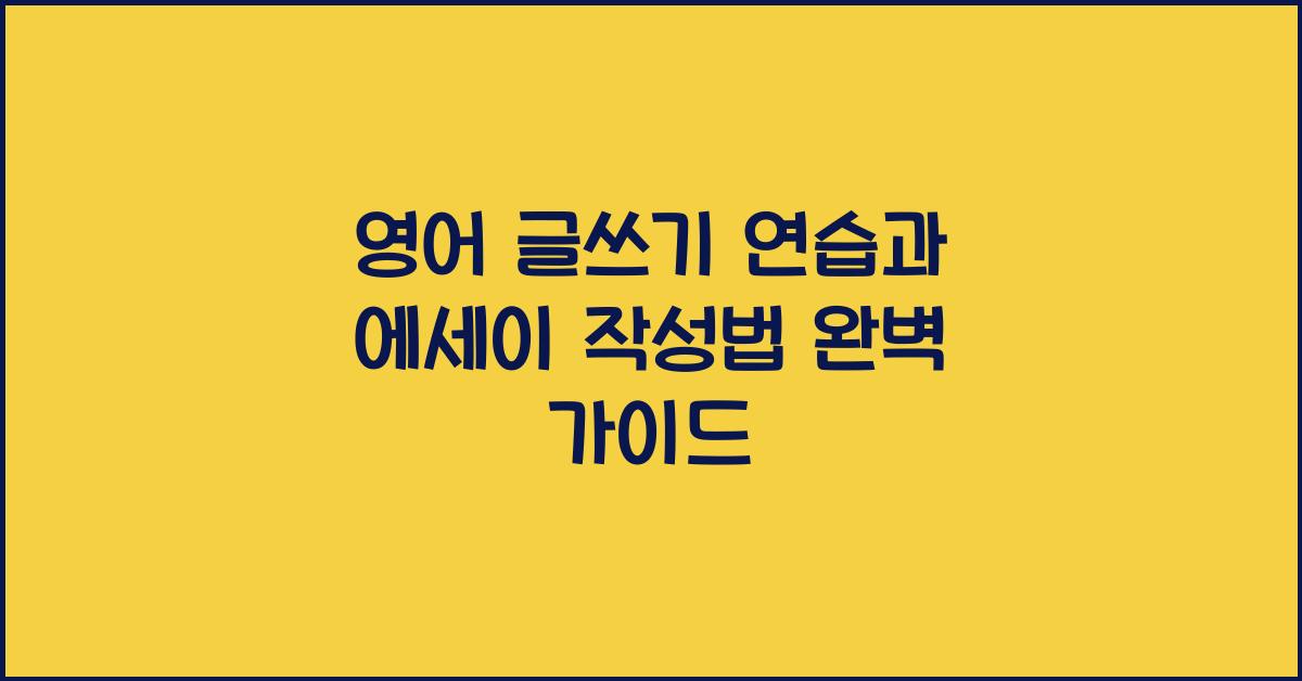 영어 글쓰기 연습, 에세이 작성법