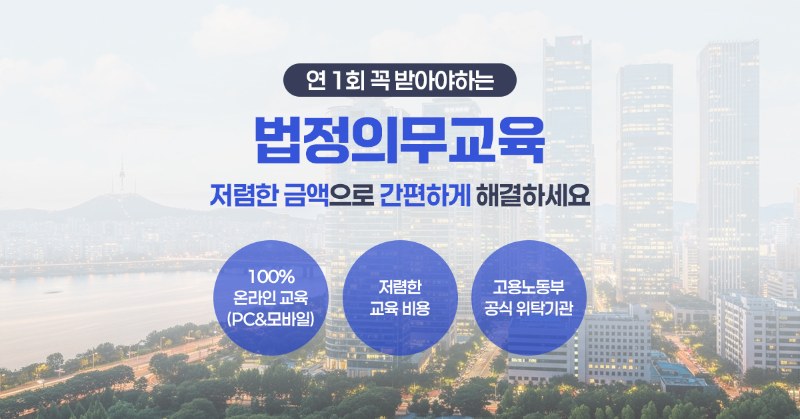 스마트위드평생교육원 법정의무교육