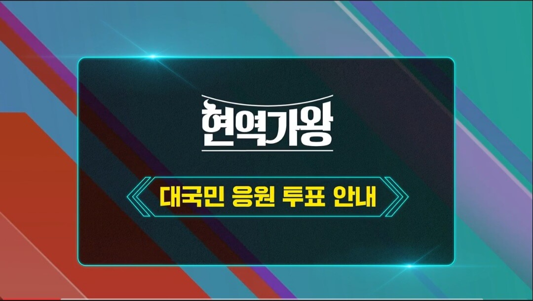 현역가왕투표하기