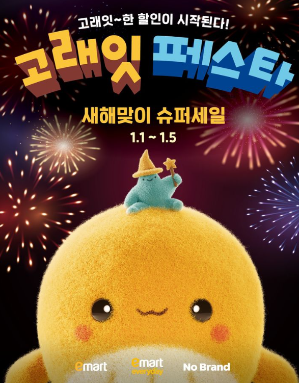 이마트 고래잇 페스타