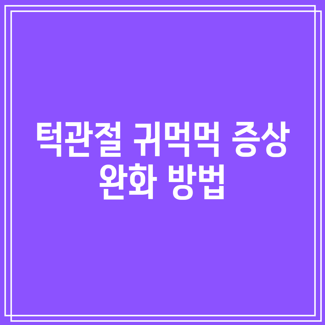 턱관절 귀먹먹 증상 완화 방법
