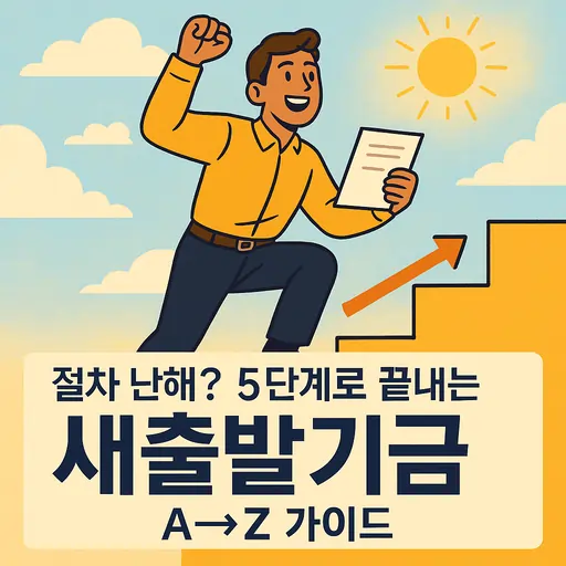 새출발기금 신청 방법 5단계와 지원 조건 완벽 정리