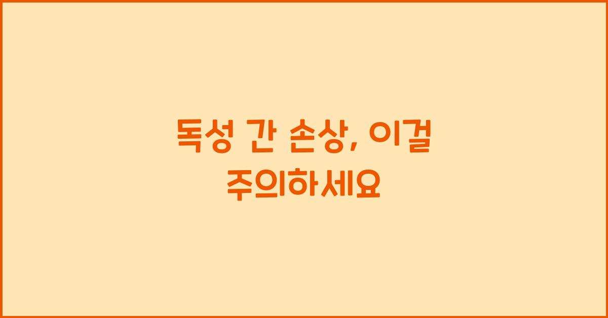 독성 간 손상