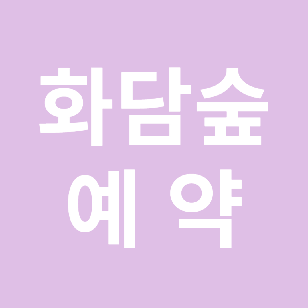 화담숲