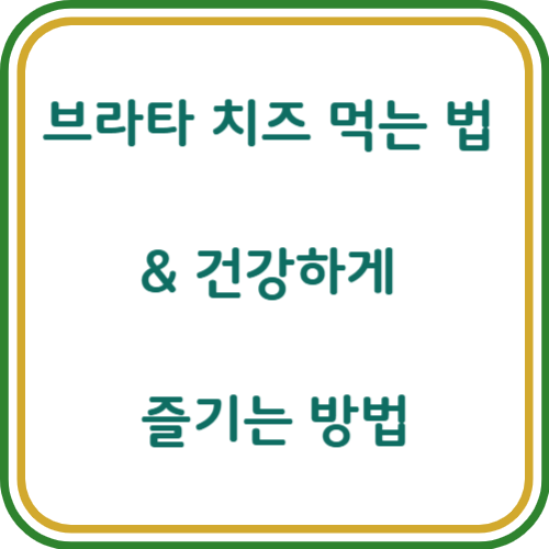 브라타 치즈 먹는법