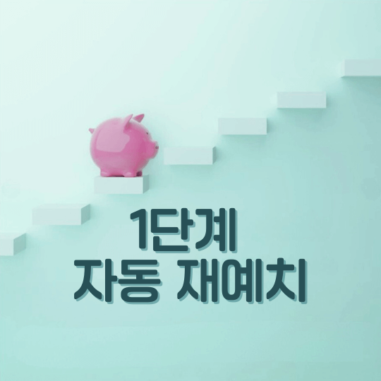 복리처럼 불리는 3단계 월급관리 자동화 방법