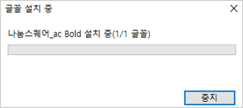 나눔스퀘어 폰트 설치 로딩화면