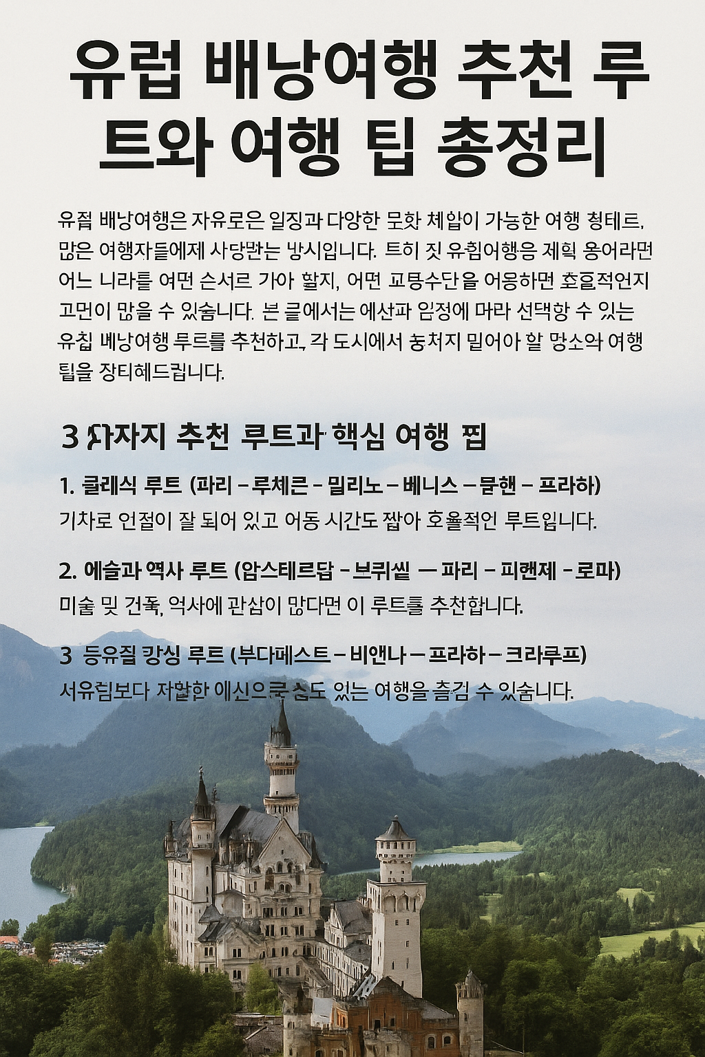 유럽 배낭여행 추천 루트와 여행 팁 총정리