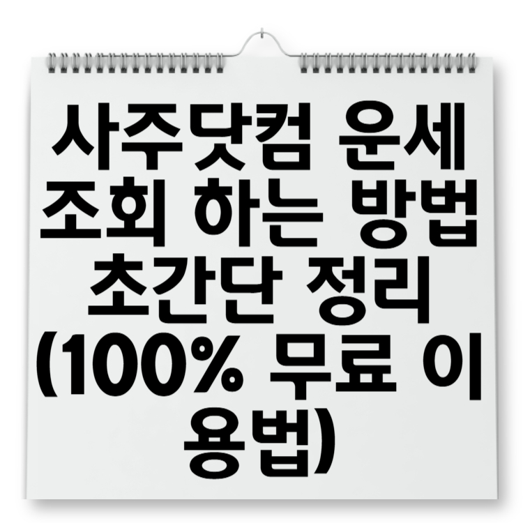 사주닷컴 운세조회 하는 방법 초간단 정리 (100% 무료 이용법)