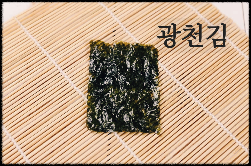 광천김