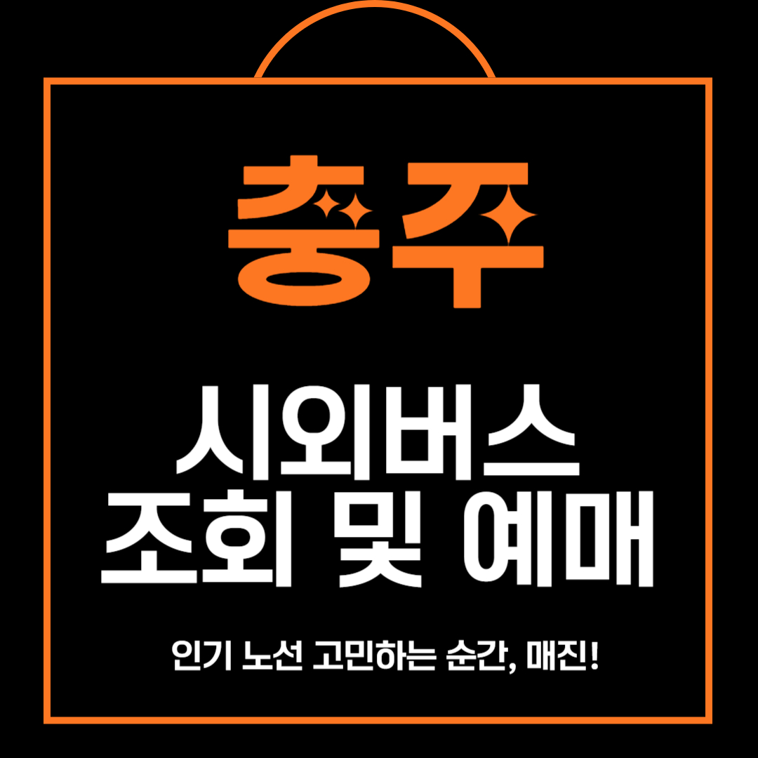 충주 시외버스 터미널 예매 및 조회