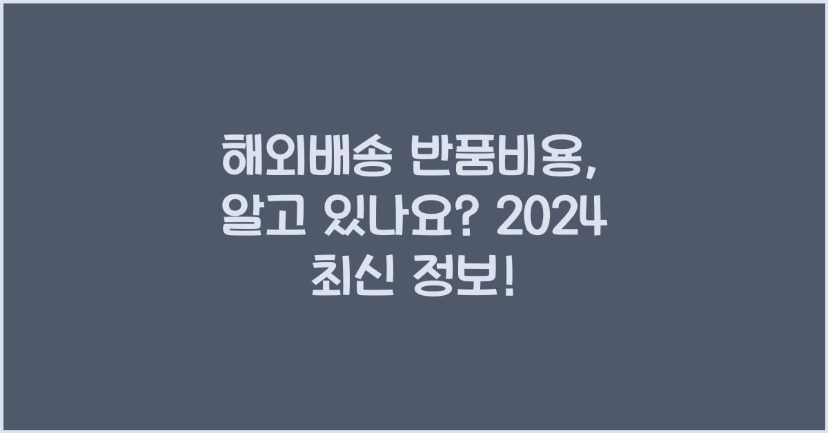 해외배송 반품비용