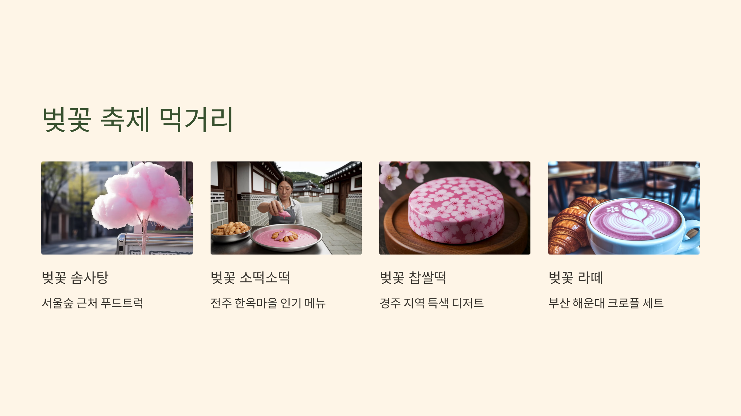 벚꽃 축제 먹거리