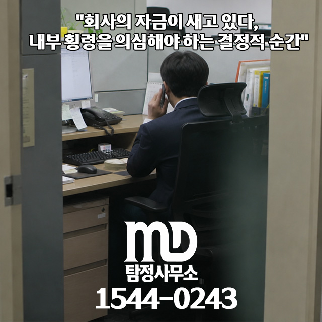 기업사건 조사중인 탐정