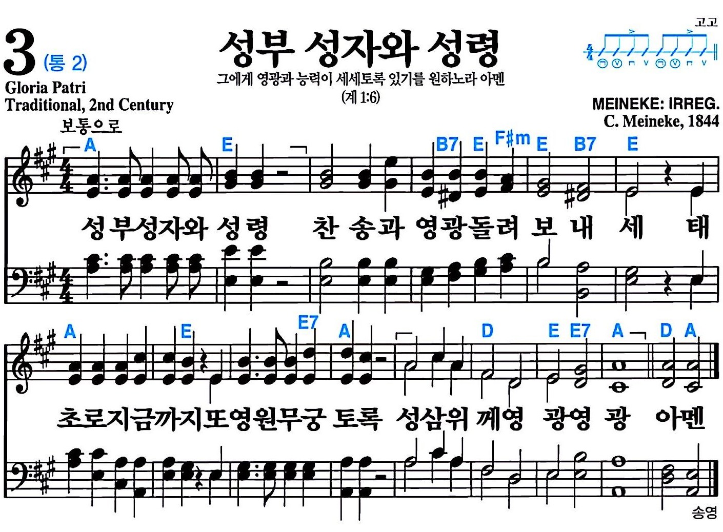 [찬송가 3장] 성부 성자와 성령 #가사/악보/NWC/MP3 다운로드