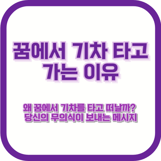 [꿈에서 기차 타고 가는 이유] &quot;왜 꿈에서 기차를 타고 떠날까? 당신의 무의식이 보내는 메시지&quot;