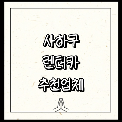 부산 사하구 렌터카