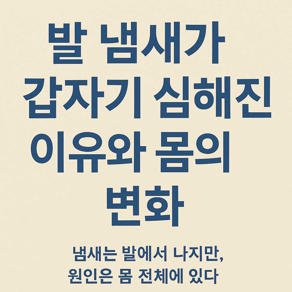 발 냄새가 갑자기 심해진 이유와 몸의 변화"라는 제목이 적힌 깔끔한 텍스트 디자인, 베이지 배경 위에 진한 파란색 글씨
