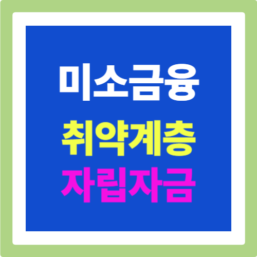 미소금융: 취약계층 자립자금으로 확실한 도움 받으세요!