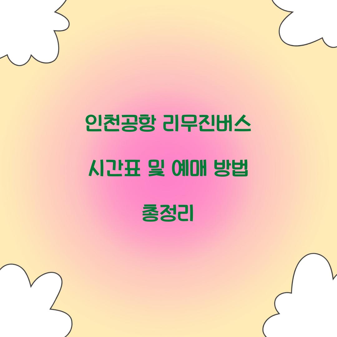 인천공항 리무진버스 시간표