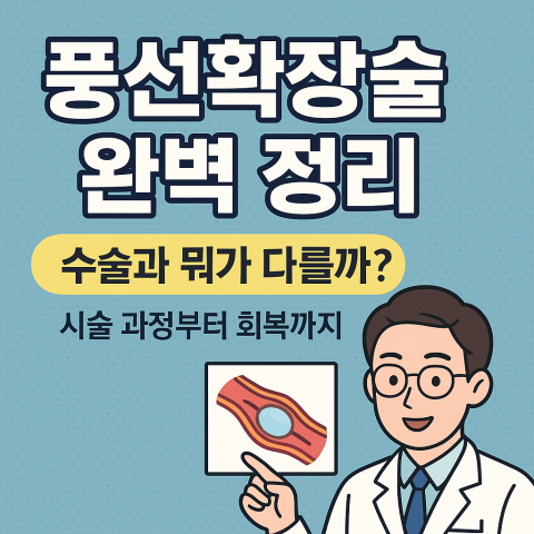 풍선확장술 완벽 정리 썸네일